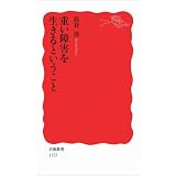 重い障害を生きるということ (岩波新書)