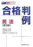 合格判例 民法