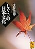 しぐさの日本文化 (講談社学術文庫)
