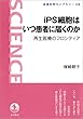 iPS細胞はいつ患者に届くのか 再生医療のフロンティア (岩波科学ライブラリー)
