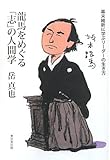 龍馬をめぐる「志」の人間学: 幕末維新に学ぶリーダーの生き方