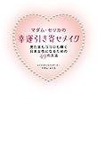 マダム・セリカの幸運引き寄せメイク