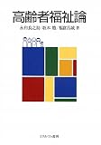 高齢者福祉論