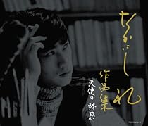 天使の誘惑~なかにし礼 作品集