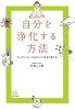 自分を浄化する方法