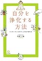 自分を浄化する方法