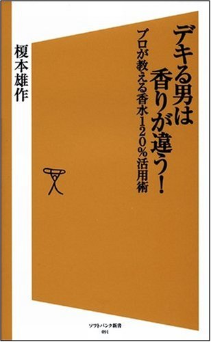 デキる男は香りが違う! プロが教える香水120%活用術 (ソフトバンク新書 91)