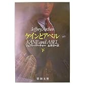 ケインとアベル 下 (新潮文庫 ア 5-4)