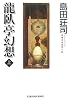 龍臥亭幻想(上) (光文社文庫)