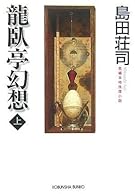 龍臥亭幻想(上) (光文社文庫)
