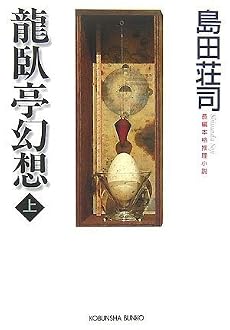 龍臥亭幻想(上) (光文社文庫)