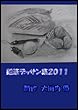 鉛筆デッサン集 ２０１１