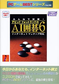 みんなで対戦 ～AI囲碁6～