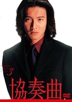 協奏曲 3 [DVD]