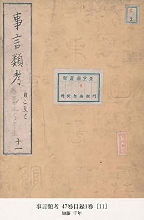 【クリックで詳細表示】事言類考 47巻目録1巻 [11] 電子書籍： 加藤 千年： Kindleストア