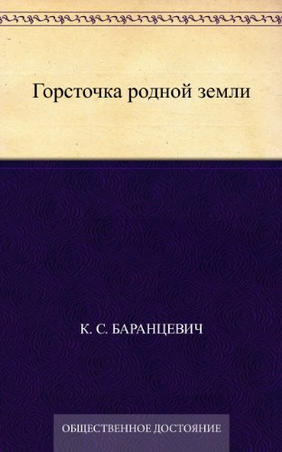 Горсточка родной земли (Russian Edition)