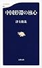 中国停滞の核心 (文春新書)