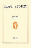 書評 さよならニッポン農業 by くまお