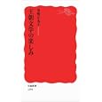 王朝文学の楽しみ<br>尾崎 左永子著 <br>岩波書店<br>798円<br>ISBN:9784004312949