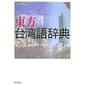 東方台湾語辞典