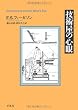 技術屋(エンジニア)の心眼 (平凡社ライブラリー)