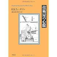 技術屋(エンジニア)の心眼 (平凡社ライブラリー)