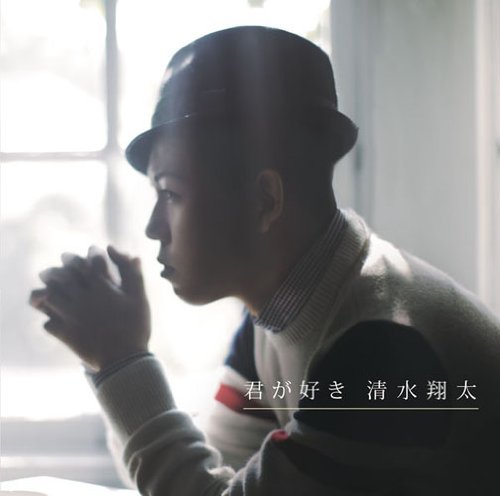 君が好き(初回生産限定盤)(DVD付)