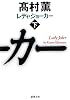 レディ・ジョーカー〈下〉 (新潮文庫)