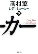 レディ・ジョーカー〈下〉 (新潮文庫)