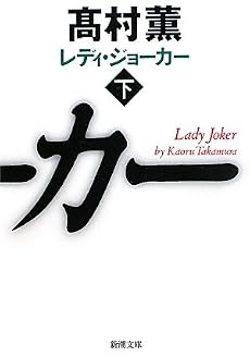 レディ・ジョーカー〈下〉 (新潮文庫)