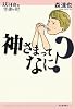 神さまってなに? (14歳の世渡り術)