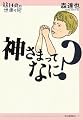 神さまってなに? (14歳の世渡り術)