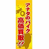 【値下げ】新品　販促旗L｢ｱﾅﾀのﾊﾞｲｸ高価買取!!｣