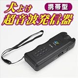 携帯用犬よけ超音波発信器【電子イヌよけ】 EEA-YW0375