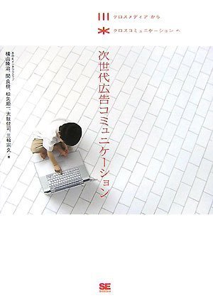 次世代広告コミュニケーション