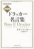 ［英和対訳］決定版 ドラッカー名言集