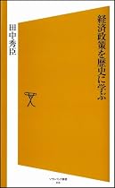 経済政策を歴史に学ぶ [ソフトバンク新書]