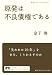 原発は不良債権である (岩波ブックレット) 原発は不良債権である (岩波ブックレット)