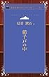 硝子戸の中 (青空文庫POD (ポケット版))