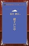硝子戸の中 (青空文庫POD (ポケット版))