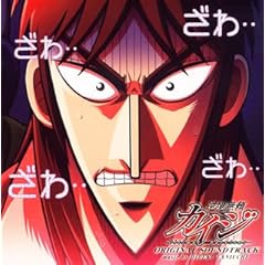 【クリックで詳細表示】逆境無頼カイジ オリジナル・サウンドトラック [Soundtrack]