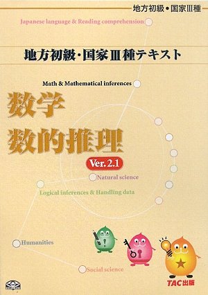 公務員試験 地方初級・国家3種テキスト 数学・数的推理 Ver.2.1のJPEG画像