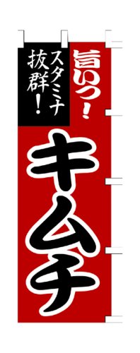 商売繁盛！店舗用品！　店頭備品　旗　１０３０００３　「キムチ」　 40-2366