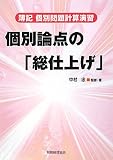 簿記個別問題計算演習 個別論点の「総仕上げ」/