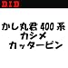 D.I.D かし丸君 400系 カシメ・カッターピン