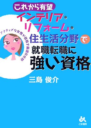 これから有望インテリア・リフォーム・住生活分野で就職転職に強い資格