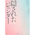 隠されたジェンダー