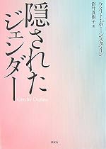 隠されたジェンダー