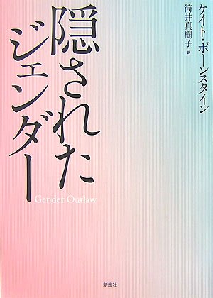 隠されたジェンダー