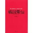 戦国策伝<br>山口 謠司撰 <br>ラピュータ<br>1680円<br>ISBN:9784905055037